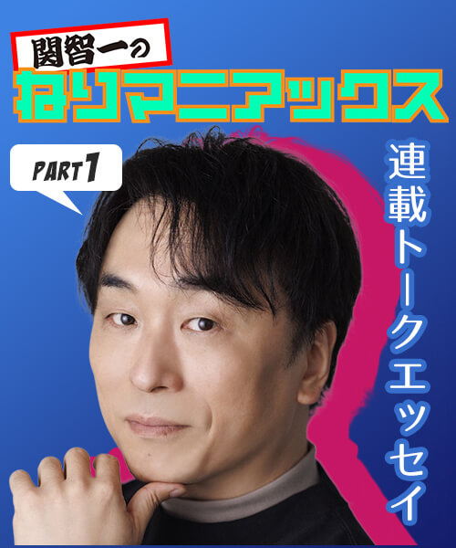 連載トークエッセイ ねりマニアックス 関智一さん part1