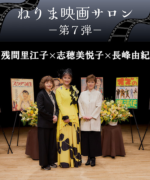 対談動画：ねりま映画サロン 残間里江子×志穂美悦子×長峰由紀