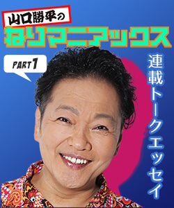連載トークエッセイ ねりマニアックス 山口勝平さん PART1