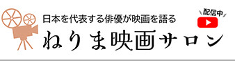 対談動画 練馬映画サロン