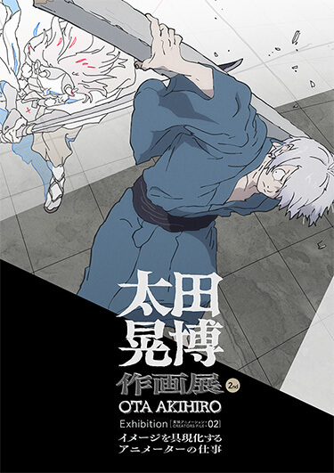 東映アニメーションが誇る凄腕アニメーター・太田晃博